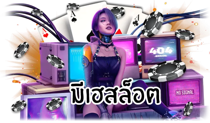 มีเฮ569 เข้าสู่ระบบ ลงทะเบียน